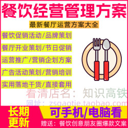 餐饮经营管理方案饮食店铺餐厅美食营销促销运营活动计划策划资料