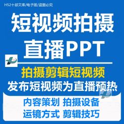 抖音短视频手机拍摄剪辑技巧运镜构图直播策划执行预热内容定PPT