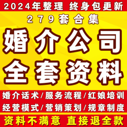 婚介公司经营管理营销活动服务流程相亲策划运营方案红娘话术培训
