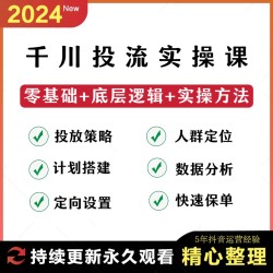 2024巨量千川投流教程抖音直播电商广告千川投放课程付费推广教程