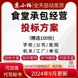 食堂承包经营投标书服务方案学校医院公司食堂采购招投标文件范本