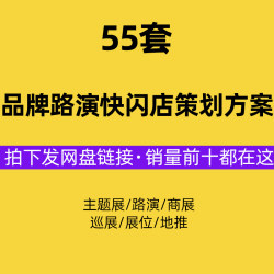 快闪店策划方案路演主题展商展巡展展位地推活动策划方案案例模板