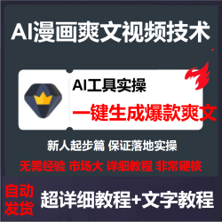 AI漫画爽文视频技术进阶，一键生成爆款爽文漫画短视频