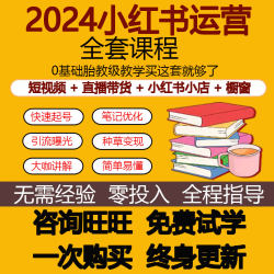 2024小红薯运营教程种草笔记红书视频推广xhs起号自媒体策划课程
