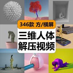 国外C4D三维人体解压助眠心理缓解3D高清短视频抖音小说推文素材