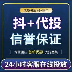 抖音抖加代投快速上热门抖 音DOU+热门dou上热门自媒体短视频投放