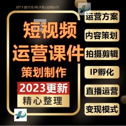 短视频拍摄剪辑内容策划营销方案脚本标题抖音直播带货培训PPT