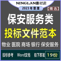 保安公司银行商场医院学校单位保安外包管理服务方案投标文件模板