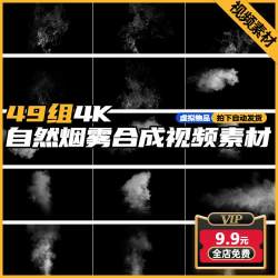 4K自然烟雾汽喷气热气蒸汽写实环境合成特效AE/PR剪映短视频素材