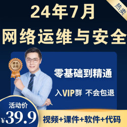 2024网络运维与网络安全视频教程自学零全套培训基础渗透测试课程