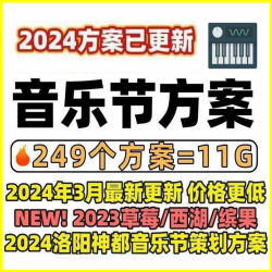 2024音乐节舞台搭建灯光音响活动视觉设计策划PPT方案模版全案PPT