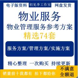 物业公司住宅小区办公楼写字楼产业园区物业管理服务方案模板范本