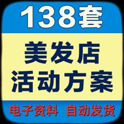 发廊促销美发店引流理发店活动开业策划节日方案广告内容会员客源
