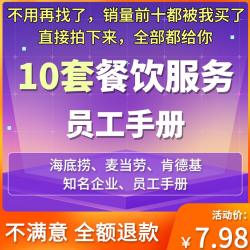 餐饮服务业员工手册麦当劳肯德基海底捞餐厅公司制度汇编word模版