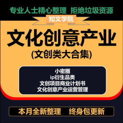 文化创意产业园ip衍生品策划方案文创项目商业计划书文创类大合集