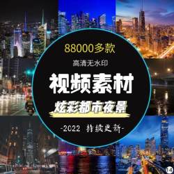 炫彩都市夜景短视频高清素材风景夜景剪辑星空城市无声无字幕合集