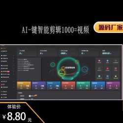 ai短视频剪辑系统10分钟自动剪辑1000条原创视频自动去重 体验价