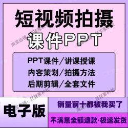 手机短视频拍摄课件PPT内容策划发布优化实战后期剪辑讲课资料