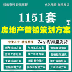 房地产营销策划方案房产项目推广整合销售促销活动计划策略资料