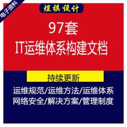 IT运维体系构建文档相关规范运维发方法技巧实践网络安全标准等