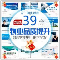 物业管理品质提升方案PPT课件物业公司前台保安服务质量提高培训
