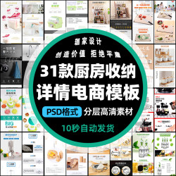 厨房置物收纳架详情页PSD分层装修模板 切菜砧板电商描述设计素材