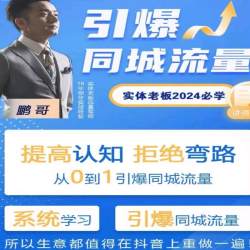 鹏哥2024短视频直播引爆同城流量 实体老板从0到1提高认知