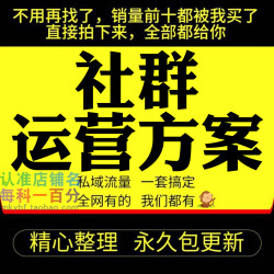 社群运营方案每日运营脚本流程SOP裂变营销案例拓客运营策划案