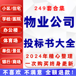 物业公司投标书范本模板小区学校医院单位项目管理服务文件word