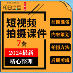 手机拍摄抖音短视频前期准备内容策划拍摄方法后期剪辑ppt课件
