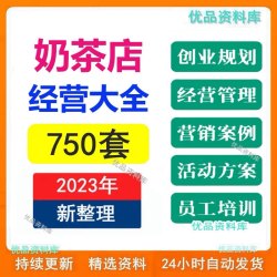 奶茶店创业开店经营管理技术培训资料开业节日促营销活动方案策划