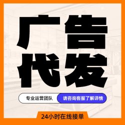 广告代发 VX群广告xhs书 代发论坛 微商拓客营销推广