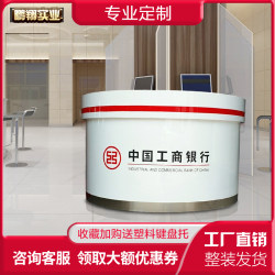 前台接待台银行引导台定制半圆弧形烤漆吧台桌公司迎宾咨询服务台