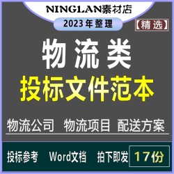 物流公司货物运输承运配送服务项目投标书文件施工组织设计方案