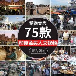 印度孟买城市街头街道人物人文人流老百姓市井生活短视频剪辑素材