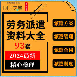 劳务派遣公司运作调整用工投标服务实施方案员工管理制度合同协议