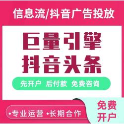 抖音广告投放本地推信息流视频推广头条巨量引擎开户