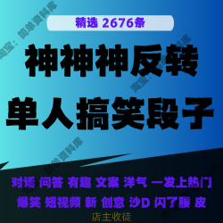 子一段一单搞答人笑问抖音快手短视频剧本文案素材爆款神反转热门