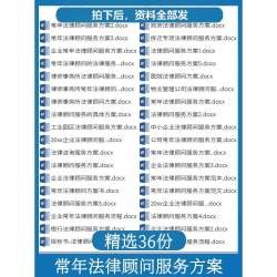 企业公司医院银行常年法律顾问服务方案日常专项综合法律服务方案