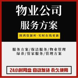 别墅区办公楼医院景区工厂售楼部高端物业公司管理保洁服务方案