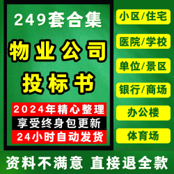 物业公司投标书模板范本学校小区住宅医院商场保洁项目管理服务
