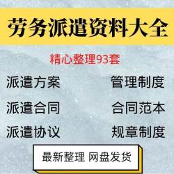 劳务合派遣公司管制服务运作实施方案员ZIF工理用度工同协议外包