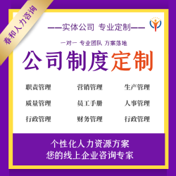 编写公司全套规章管理制度薪酬绩效考核方案提成激励定制咨询设计