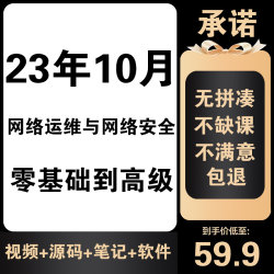 2023年网络安全与运维培训课程自学视频教程零基础到就业全套达内