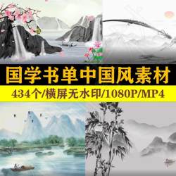 国学书单号素材水墨中国风视频超清无水印短视频自媒体剪辑素材包