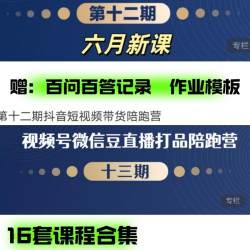 盗坤第十二期2024六月新课短视频带货陪跑营课程 文档齐全全套