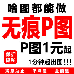 专业ps修图淘宝p图片处理数字无痕文字pdf做改批扣抠图去水印