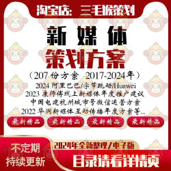 2024微信微博双微新媒体运营品牌公关活动营销策划PPT方案