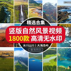 竖屏版自然风景山川山河大海美景系抖音快手自媒体短视频素材