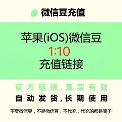 苹果i0S微信豆视频号无人豆7折ios链接官方直充链接1比10比例折扣